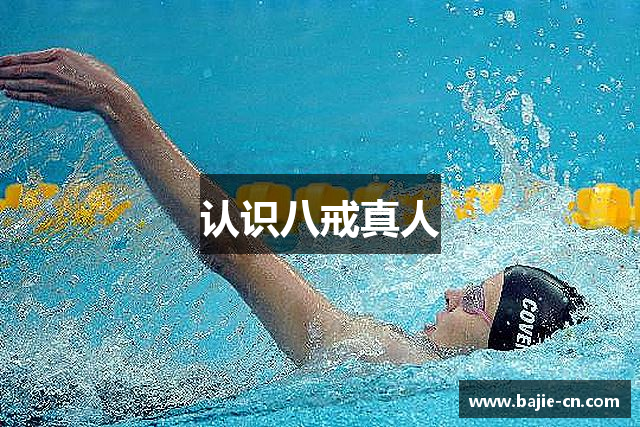 认识八戒真人